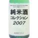  дзюнмаи сакэ sake коллекция 2007|. гора .