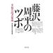  Fujisawa Shuhei. tsubo-. удача. чтение путеводитель -| утро день газета еженедельный различные предметы редактирование часть [ сборник ]