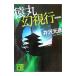 . круг иллюзия . line [ новый оборудование версия ]| Izawa Motohiko 