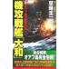  машина . броненосец [ Yamato ](2)- или f остров. сталь металлический. гроза -|... один .