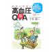 わかりやすい高血圧Ｑ＆Ａ／今井潤