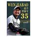WEN JIABAO. рука . номер 35| sake ...