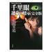  тысяч . глаз . жизнь. ..[ совершенно версия ]( тысяч . глаз Classic серии 3)| Matsuoka Keisuke 
