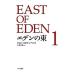 eten. восток [ новый перевод версия ] 1| John * Steinbeck 