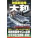  бог способ супер пустой .[ Yamato ](2)- рис .. рев .! гореть .. море -|. остров . Хара 