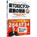  новый TOEIC тест непосредственно перед. технология совершенно обновленный версия | Robert * Hill ki| paul (pole) *wa-ten|hiro передний рисовое поле 