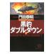  чёрный . двойной down (7)- Special жизнь . оборудование осмотр .* чёрный дерево ..-| Kadota Yasuaki 