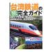  Taiwan железная дорога. . полное руководство 