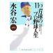  вода ..112 десять тысяч лампочка. Professional Baseball жизнь | Хасимото Kiyoshi 