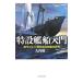  Special .. судно введение - военно-морской флот . главный .. битва час модифицировано оборудование судно тщательный изучение -| большой внутри . 2 