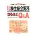  новый акционер общий . деловая практика становится примерно Q&A эпоха Heisei 20 год версия | Mitsubishi UFJ доверие . Bank акционерное общество 