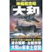  бог способ супер пустой .[ Yamato ](3)- день рис последний решение битва! панама ma. река ..-|. остров . Хара 