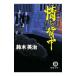 情けの背中 （父子十手捕物日記シリーズ１１）／鈴木英治