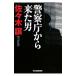  National Police Agency из пришел мужчина ( дорога . серии 2)| Sasaki уступать 