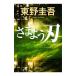 sa. для лезвие | Higashino Keigo 