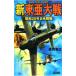 новый восток . большой битва - Showa 20 год день рис . битва -| высота . ткань .