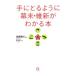 手にとるように幕末・維新がわかる本／岸祐二