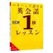 パターンで話せる英会話「１秒」レッスン／清水建二