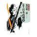  решение . человек Miyamoto Musashi (6)-. 2 дорога -| Shibata Renzaburo 