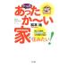 やっぱりあったか〜い家に住みたい！／松本祐