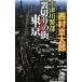  10 Цу река . часть обратная сторона порез .. улица Tokyo - путешествие * детективный роман . произведение сборник -| Nishimura Kyotaro 