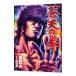  Fist of the Blue Sky 19| Тецуо Хара 