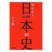 早わかり日本史 ビジュアル図解でわかる時代の流れ！／河合敦