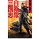  собственный .. Annals of Three Kingdoms - красный стена. битва .-| Yoshida родители .