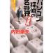  персональный компьютер ... название детектив [ совершенно версия ]| Uchida Yasuo 