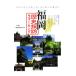  Fukuoka история .. ходьба | Fukuoka история ... .