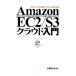 Ａｍａｚｏｎ ＥＣ２／Ｓ３クラウド入門／学びｉｎｇ株式会社