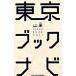  Tokyo book navi | Tokyo карта выпускать 