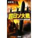  супер день so большой битва Moscow .. военная операция | Tanaka Koji 