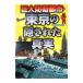  огромный .. город * Tokyo. . осуществлен подлинный реальный | отдельный выпуск "Остров сокровищ" редактирование часть [ сборник ]