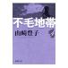  не шерсть зона 4| Yamazaki Toyoko 