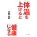 体温を上げると健康になる／齋藤真嗣