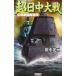  супер день средний большой битва - пустой . битва . группа ультра .-| Tanaka Koji 