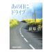  тот день . Drive | Ogiwara Hiroshi 