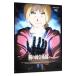 DVD���ݤ�ϣ��ѻ� FULLMETAL ALCHEMIST 1