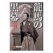  дракон лошадь. чёрный занавес - Meiji . новый . Британия .. часть, и свободный me-son-|... один 