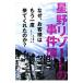 星野リゾートの事件簿／中沢康彦