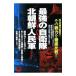  сильнейший собственный ..VS Северная корея человек . армия - эта битва сила . тщательный сравнение!!-| Kyokuto проблема изучение .[..]