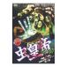 DVD| насекомое император POISON~ сильнейший решение битва to-na men to~