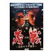 DVD| хроника . битва ~ Takamatsu yak The война ~ передний .