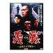 DVD| хроника . битва ~ Takamatsu yak The война ~ после .