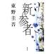  новый три человек (... один . серии 8)| Higashino Keigo 