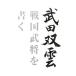  Takeda .. Sengoku ... писать | Takeda ..
