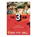 DVD|THE3 имя wa-.......5 секунд передний 