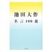  Ikeda Daisaku название .100 выбор | Ikeda Daisaku 