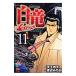  белый дракон -LEGEND- 11| Watanabe ...